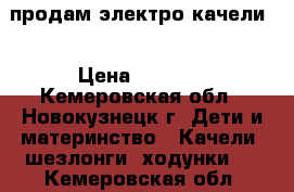 продам электро качели  › Цена ­ 2 000 - Кемеровская обл., Новокузнецк г. Дети и материнство » Качели, шезлонги, ходунки   . Кемеровская обл.